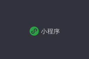 微信小程序wx.setStorage保存時間多久失效？